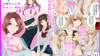 RJ123300 img main 320x180 - 発情家族×お姉ちゃんがオナニー手伝ってあげる