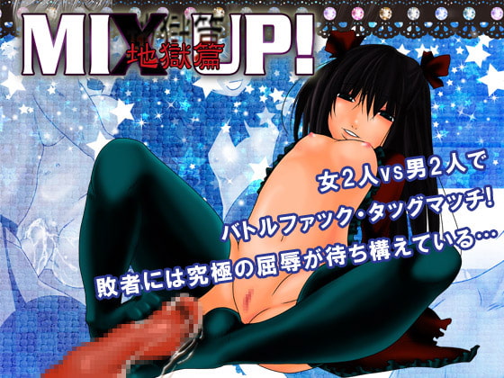 RJ127222 img main - MIX UP!～地獄篇～