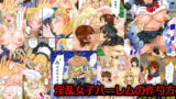 RJ128569 img main 160x90 - 淫乱女子ハーレムの作り方～イケナイ女学園～全104ページ