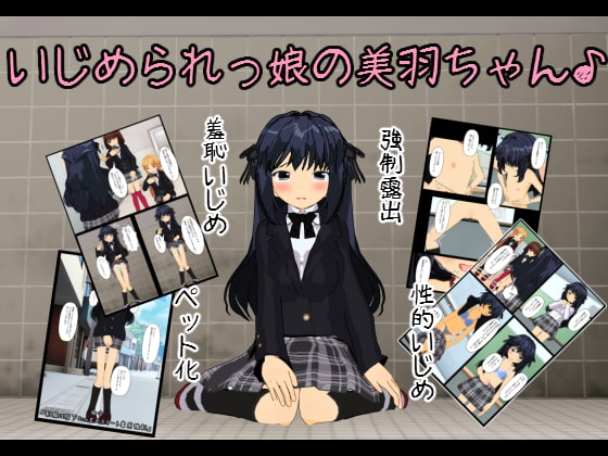 RJ129014 img main - いじめられっ娘の美羽ちゃん♪