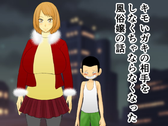 RJ129168 img main - キモいガキの相手をしなくちゃならなくなった風俗嬢の話