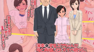 RJ130452 img main 320x180 - 薄幸○学生ミクちゃんが母と再婚したドスケベ親父に開発されて親娘丼されちゃう話