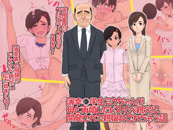 RJ130452 img main - 薄幸○学生ミクちゃんが母と再婚したドスケベ親父に開発されて親娘丼されちゃう話