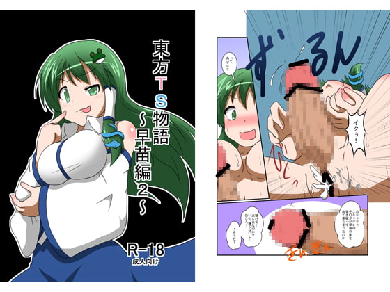 RJ132249 img main - 東方TS物語～早苗編2～