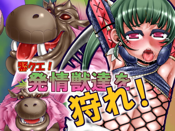 RJ132856 img main - 緊クエ!発情獣達を狩れ!