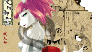 RJ134447 img main 320x180 - 愛玩御霊