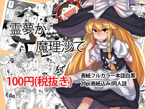 RJ134578 img main - 霊夢が魔理沙で