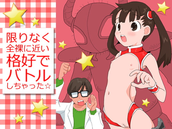 RJ135759 img main - 限りなく全裸に近い格好でバトルしちゃった☆