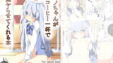 RJ136268 img main 160x90 - チノちゃんがコーヒー一杯で一発ヤらせてくれる本