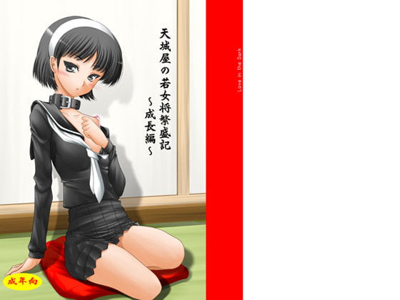RJ136806 img main - 天城屋の若女将繁盛記ー成長編ー