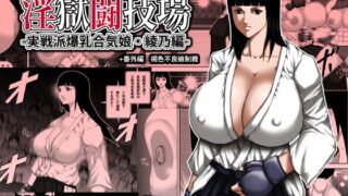 RJ138705 img main 320x180 - 淫獄闘技場 -実戦派爆乳合気娘・綾乃編-