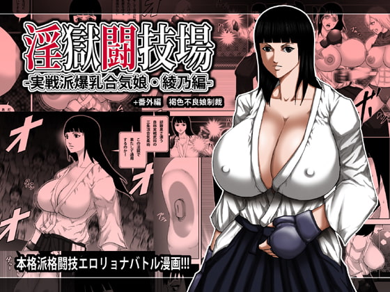 RJ138705 img main - 淫獄闘技場 -実戦派爆乳合気娘・綾乃編-