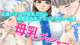 RJ139387 img main 160x90 - 友達のママが巨乳だから母乳まみれでエッチしちゃった!
