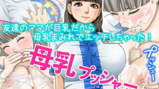 RJ139387 img main 320x180 - 友達のママが巨乳だから母乳まみれでエッチしちゃった!