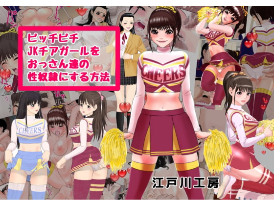 RJ140464 img main - ピッチピチjkチアガールをおっさん達の性奴○にする方法