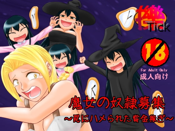 RJ140533 img main - 魔女の奴○募集～罠にハメられた賞金稼ぎ～