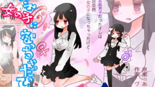 RJ142376 img main 320x180 - ねえ、女の子になっちゃったってば!