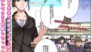 RJ143103 img main 320x180 - 貞操観念の強い三十路(みそじ)、処女の地味な先生を時間停止中に何度も犯していたら妊娠しちゃった