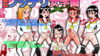 RJ143824 img main 320x180 - 私立フタナリ女学園