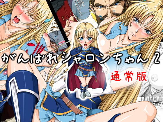 RJ145975 img main - がんばれシャロンちゃん2 通常版
