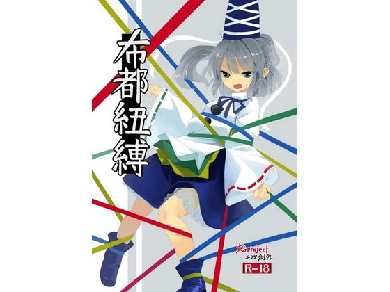 RJ147500 img main - 布都紐縛