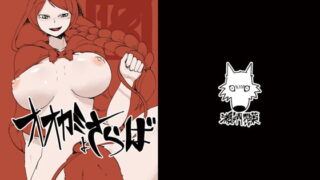 RJ150771 img main 320x180 - オオカミよさらば