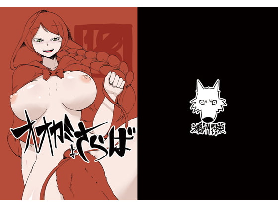 RJ150771 img main - オオカミよさらば