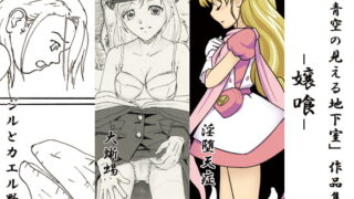 RJ150842 img main 320x180 - 青空の見える地下室作品集 -嬢喰-