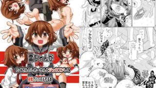 RJ151484 img main 320x180 - 雷ちゃんがたくさんのしれーかんとジュウコンして夜戦でハッスルする本