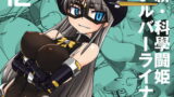 RJ153545 img main 160x90 - 新・科学闘姫シルバーライナ 12