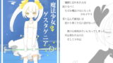 RJ154446 img main 160x90 - 魔法少女ゲスタゲニア