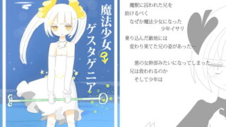 RJ154446 img main 320x180 - 魔法少女ゲスタゲニア