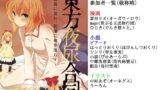 RJ155419 img main 160x90 - 東方夜尿合同 ～夜露に濡れ朝靄に袖を濡らす～