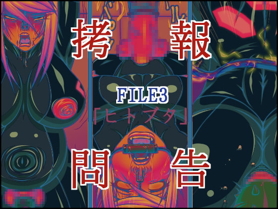 RJ156607 img main - ○問報告FILE3ヒトブタ