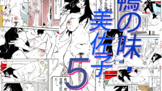 RJ156620 img main 320x180 - 鴨の味・美佐子5