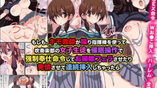 RJ157020 img main 320x180 - もしも、キモ教師が操り指揮棒を使って吹奏楽部の女子生徒を催○操作で強○奉仕命令してお掃除フェラさせたり発情させて連続挿入しちゃったら
