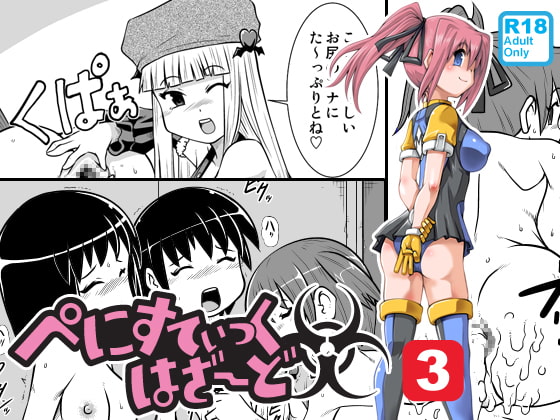 RJ157071 img main - ぺにすてぃっくはざーど3