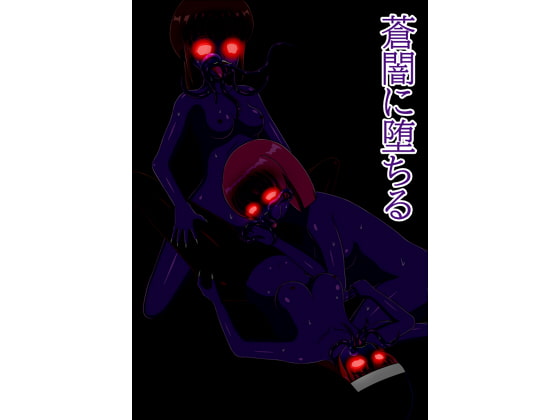 RJ157278 img main - 蒼闇に堕ちる(旧 褐色～青肌)