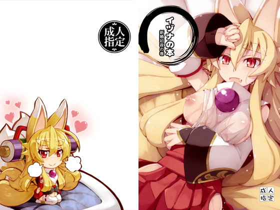 RJ157947 img main - イヅナの本 新婚初夜の巻