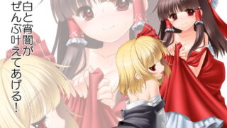 RJ158130 img main 320x180 - 紅白と宵闇がぜんぶ叶えてあげる!