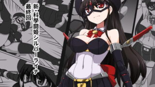 RJ158918 img main 320x180 - 新・科学闘姫シルバーライナ 13