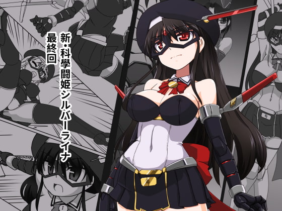 RJ158918 img main - 新・科学闘姫シルバーライナ 13