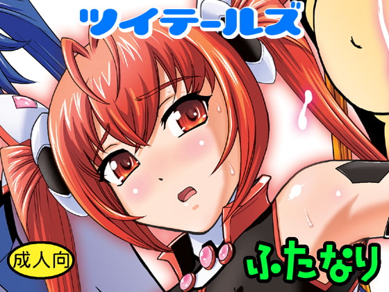 RJ159448 img main - ツイテールズ