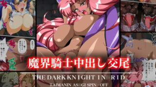 RJ159462 img main 320x180 - 魔界騎士中出し交尾