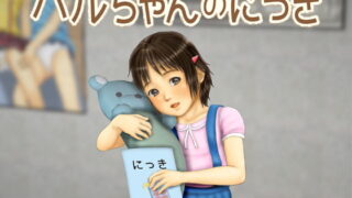 RJ159845 img main 320x180 - ハルちゃんのにっき