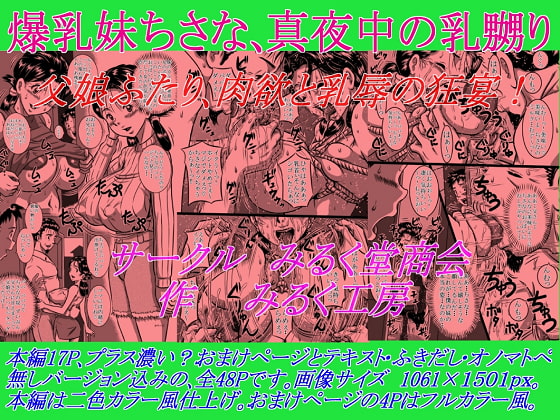 RJ159893 img main - 爆乳妹ちさな、真夜中の乳嬲り 父娘ふたり、肉欲と乳辱の狂宴!