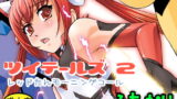 RJ161692 img main 160x90 - ツイテールズ2 レッドたんモーニングコール