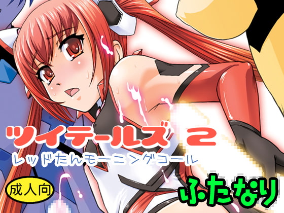RJ161692 img main - ツイテールズ2 レッドたんモーニングコール