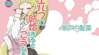RJ164177 img main 320x180 - エルフと結婚するとこうなる