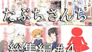RJ164184 img main 320x180 - たぶちさんち総集編#4
